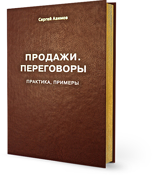 Книга Продажи Переговоры Сергея Азимова